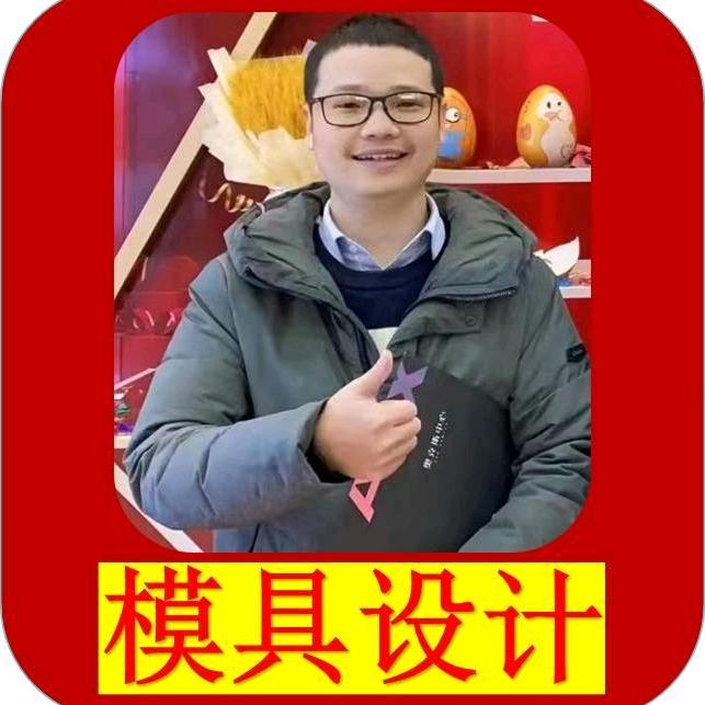 专业注塑模具设计接单张老师