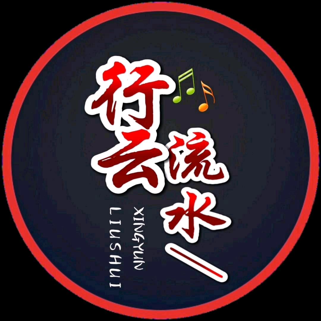 行云流水/