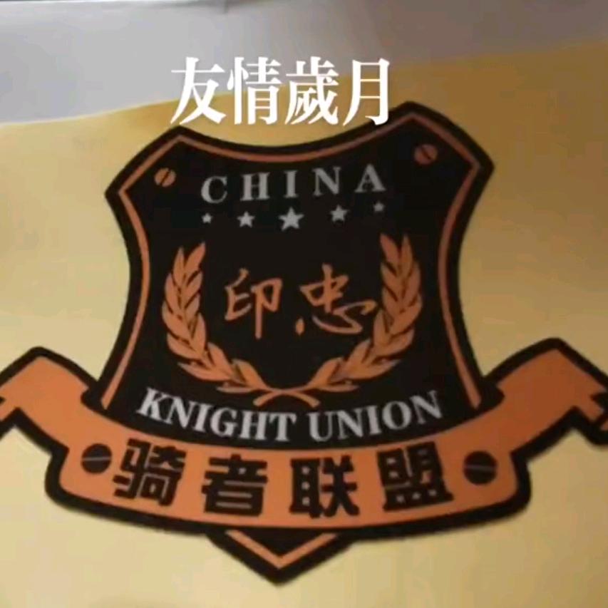 【印忠】