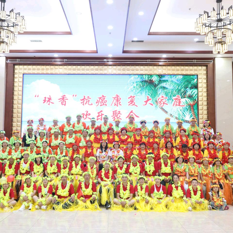 “珠香”抗癌康复大家庭