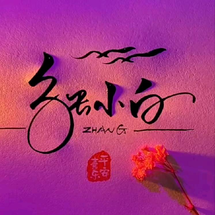 张小白