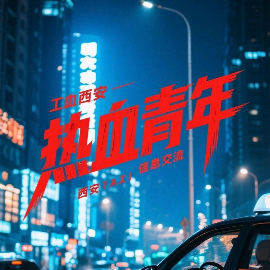 热血青年