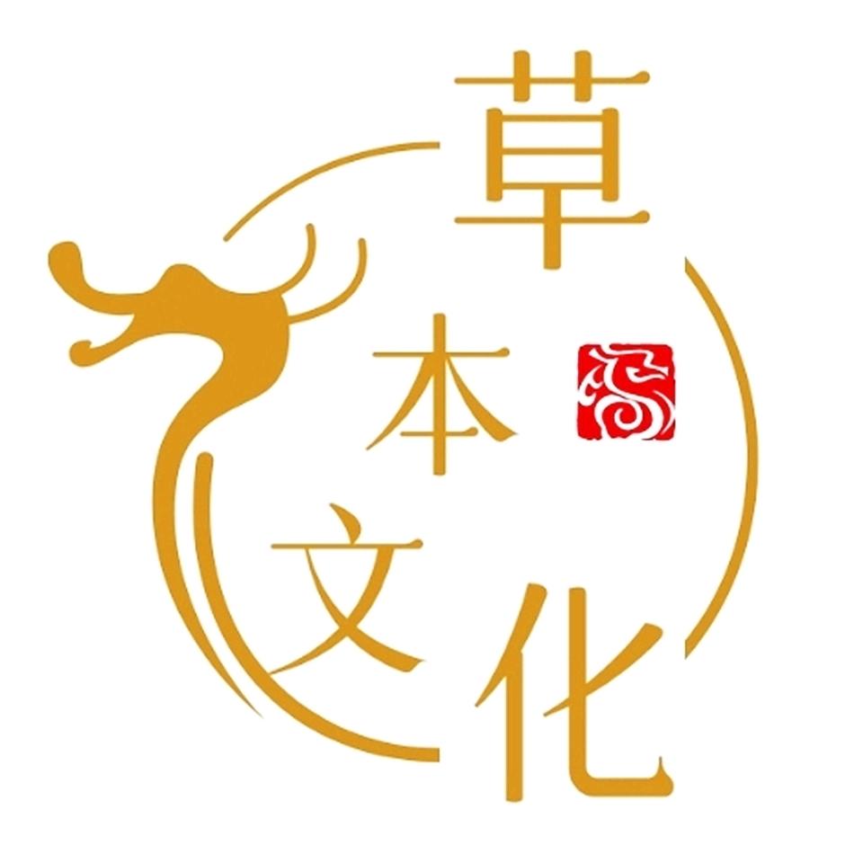 本草文化传承 人
