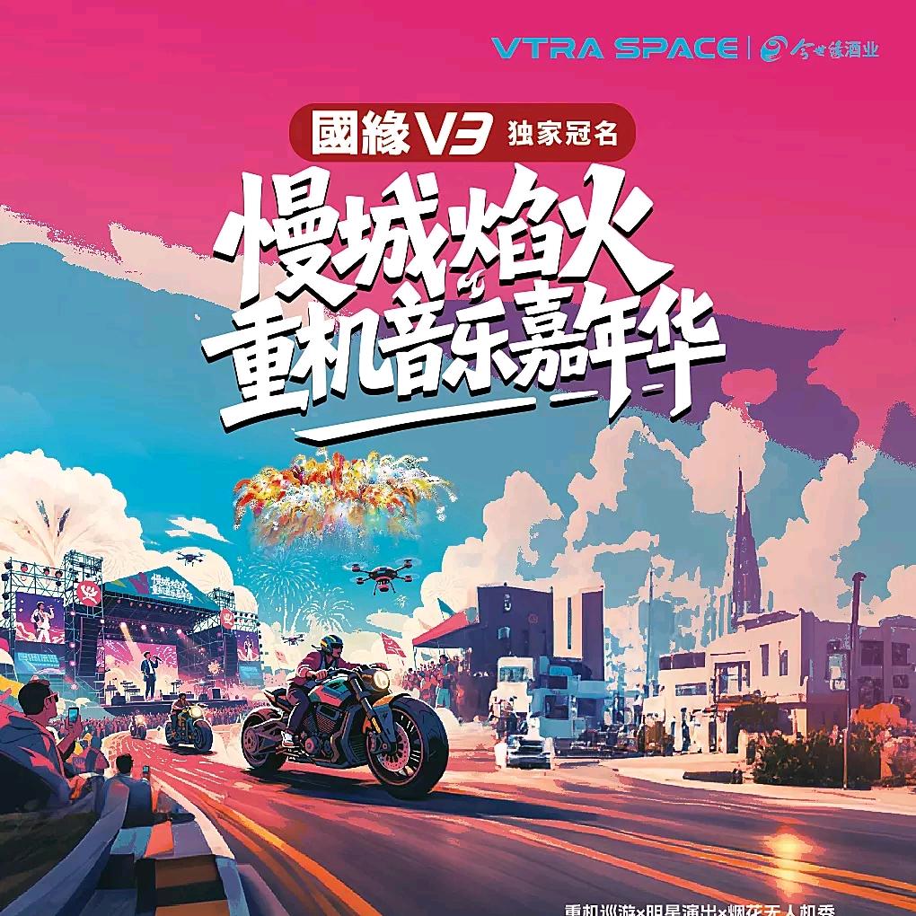 慢城焰火重机音乐嘉年华-锐艺