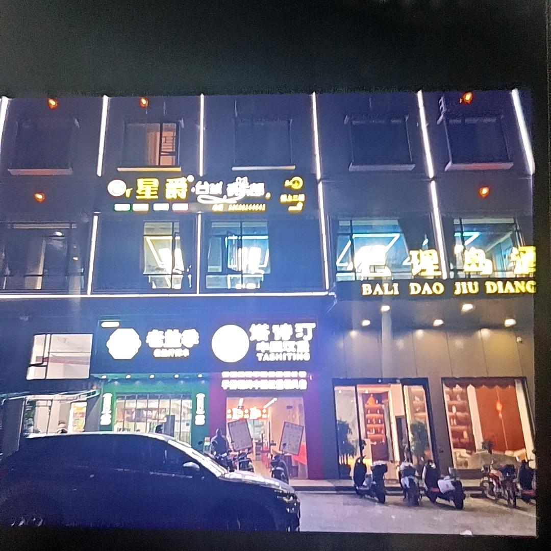 星爵台球俱乐部🎱（西联店）