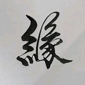 我是你得不到的→大叔