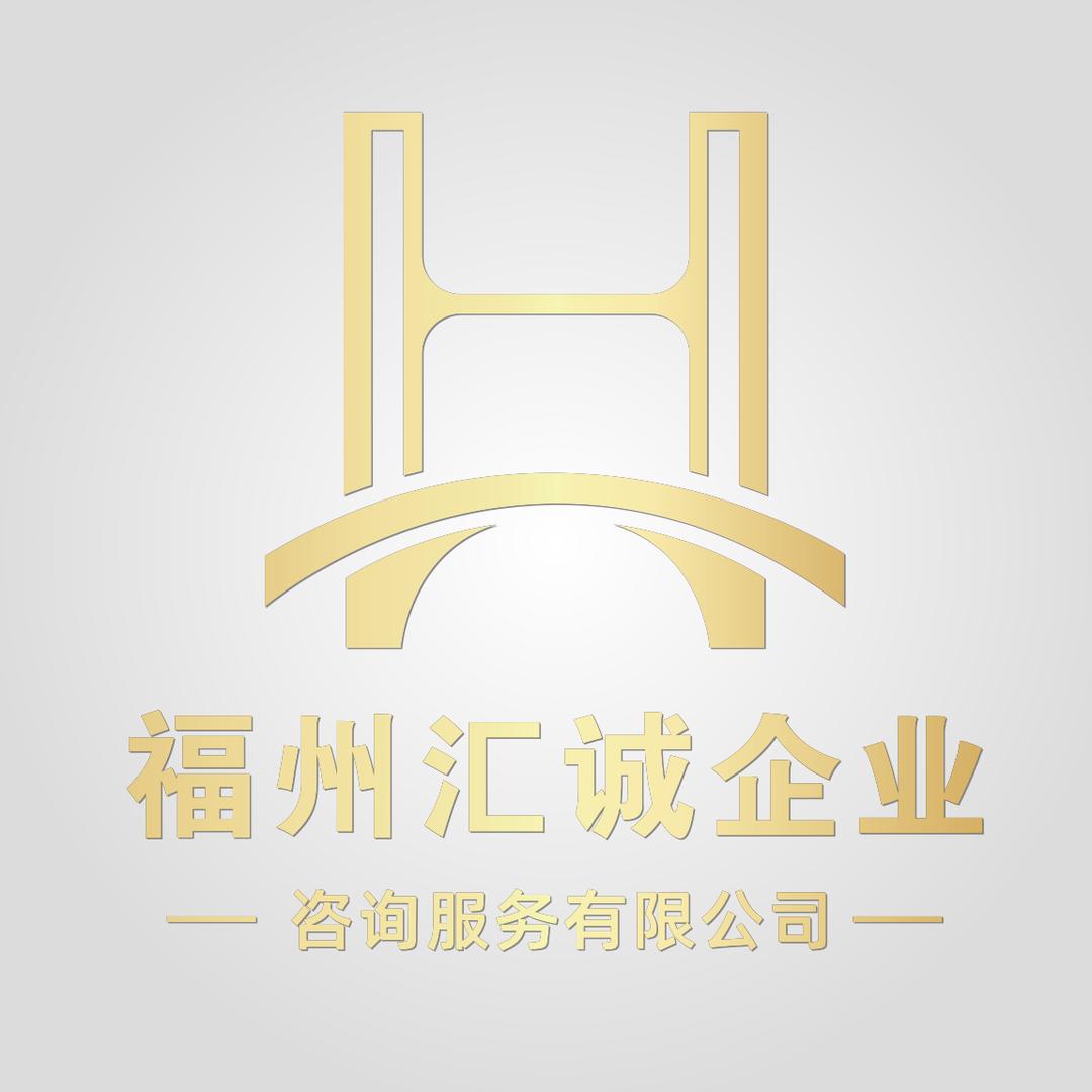 福州汇诚咨询