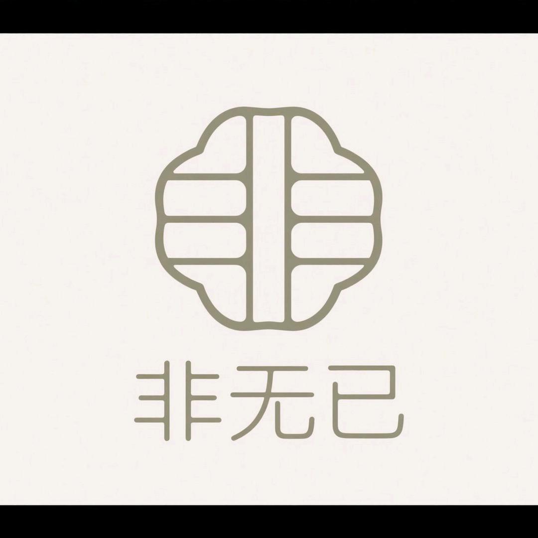 非无已