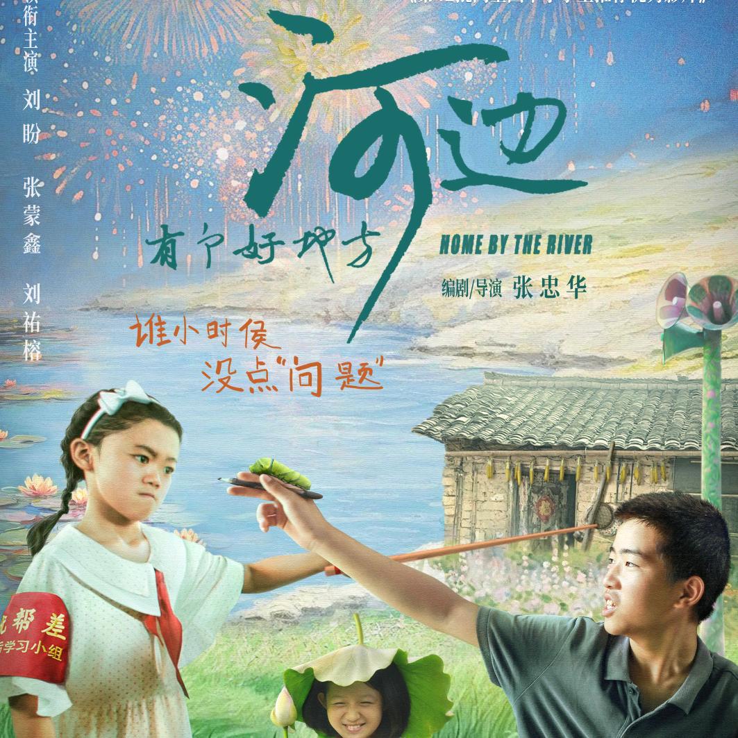 电影美术老师的放羊班