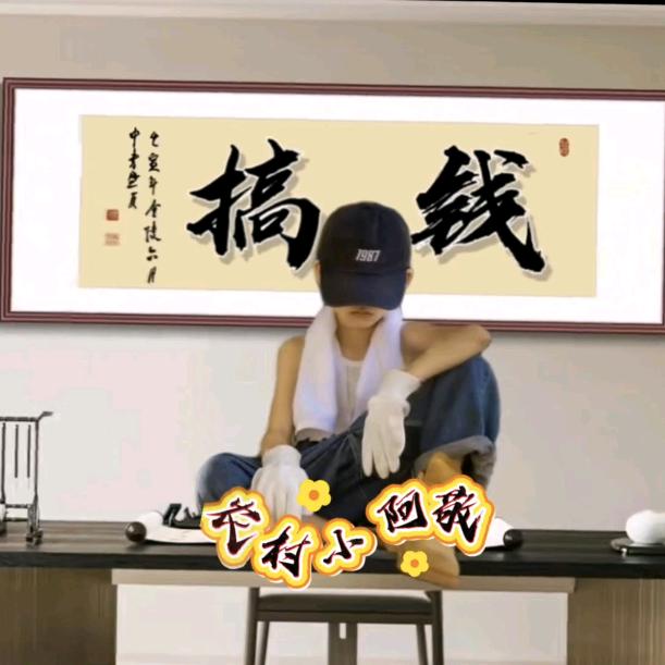 农村小阿敬👉🏿（找搭档）