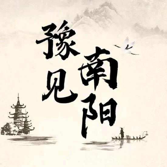 豫见南阳