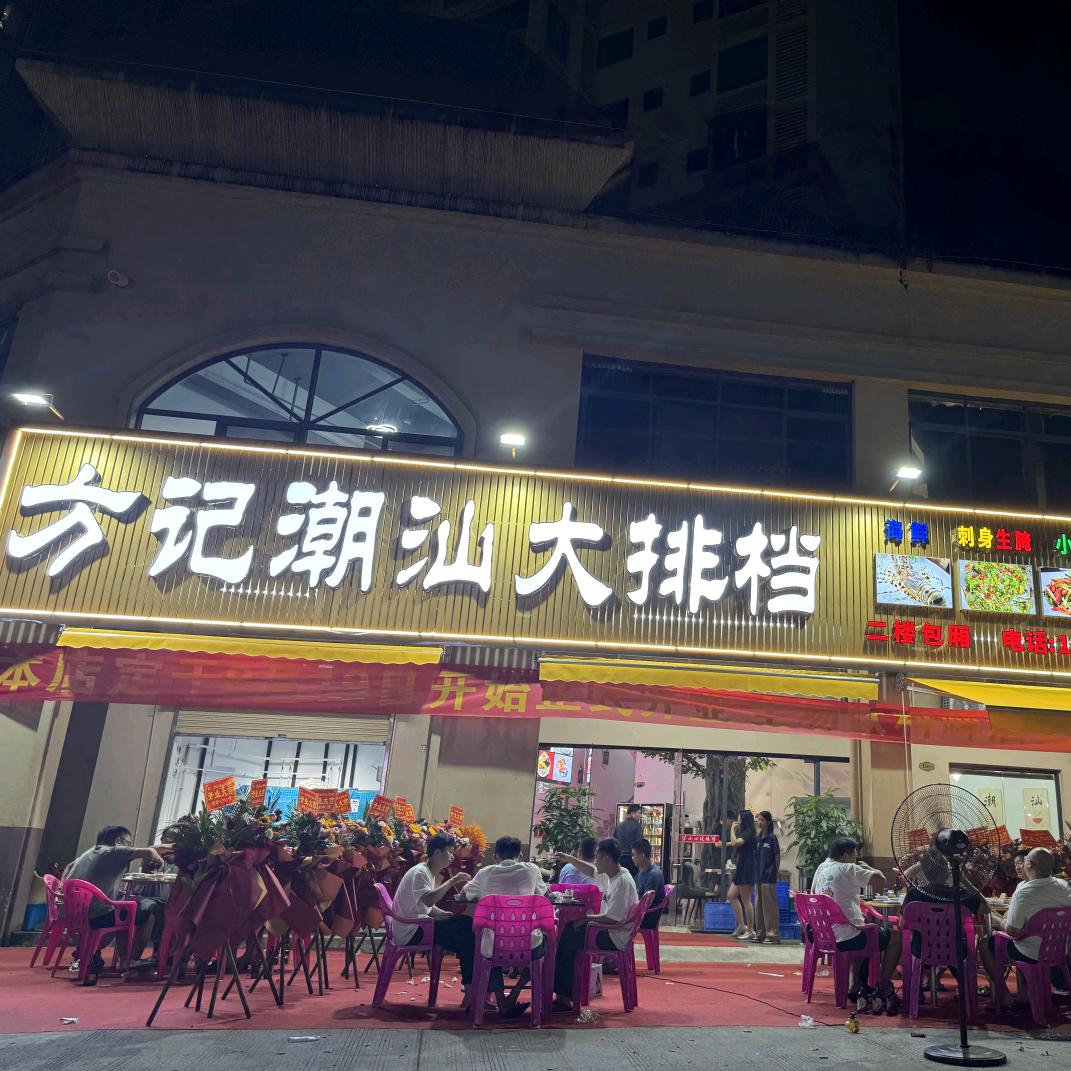 方记潮汕大排档