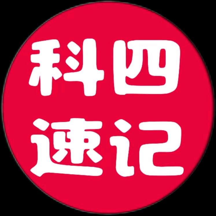 科目四理论速学
