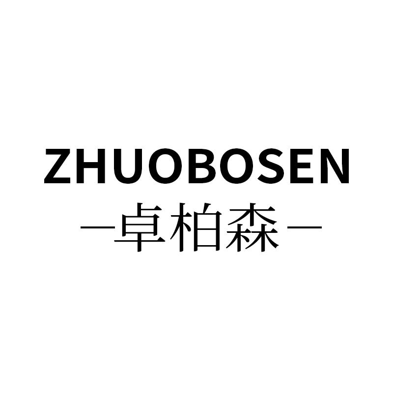 卓柏森家具旗舰店