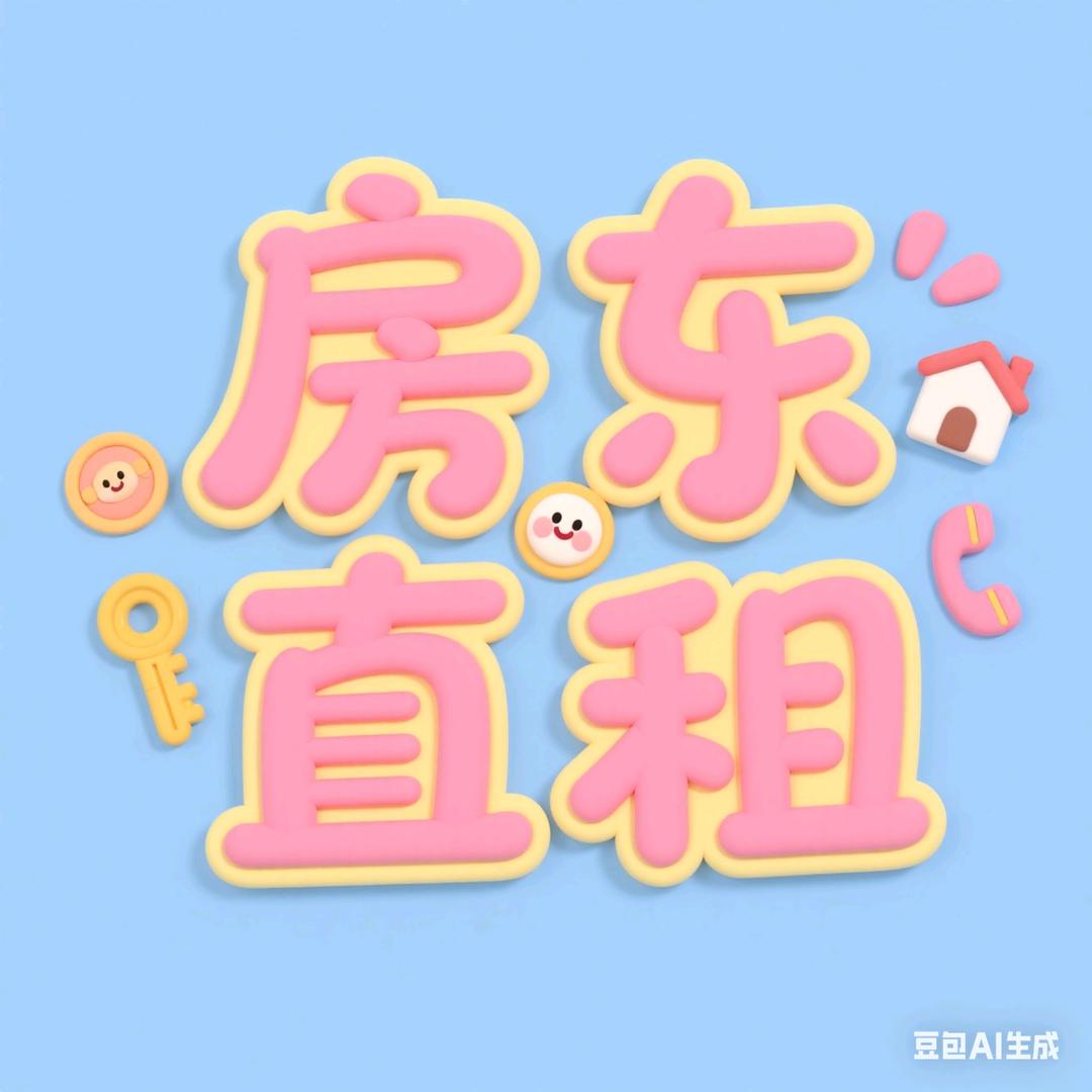 房东直租