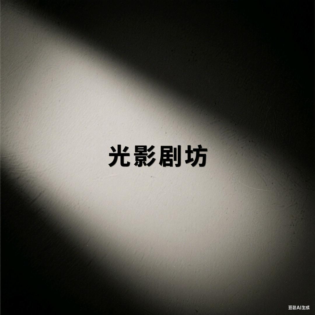 光影剧坊