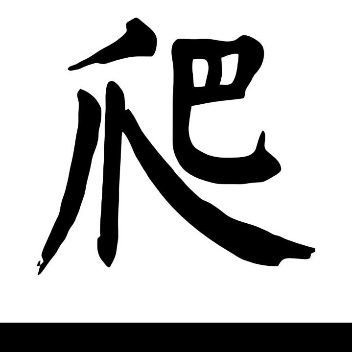 三傻蛋