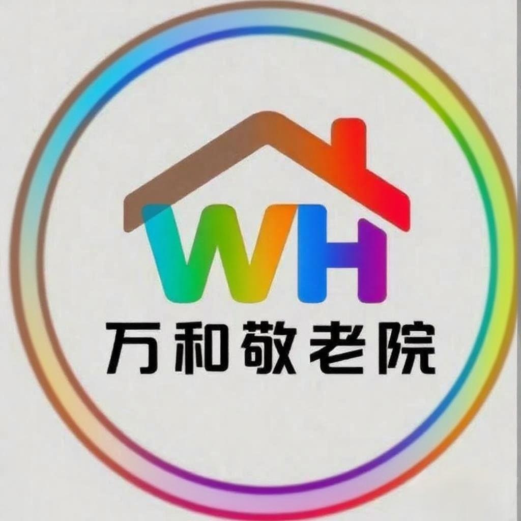 万和敬老院