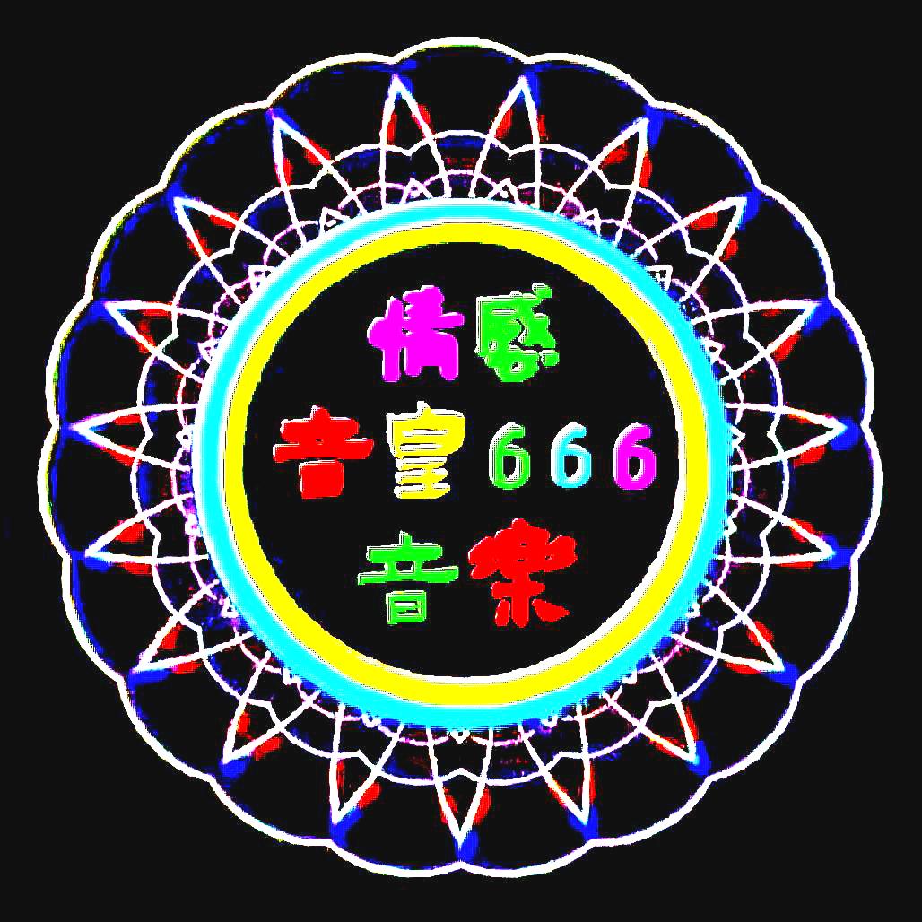 音皇666情感音乐
