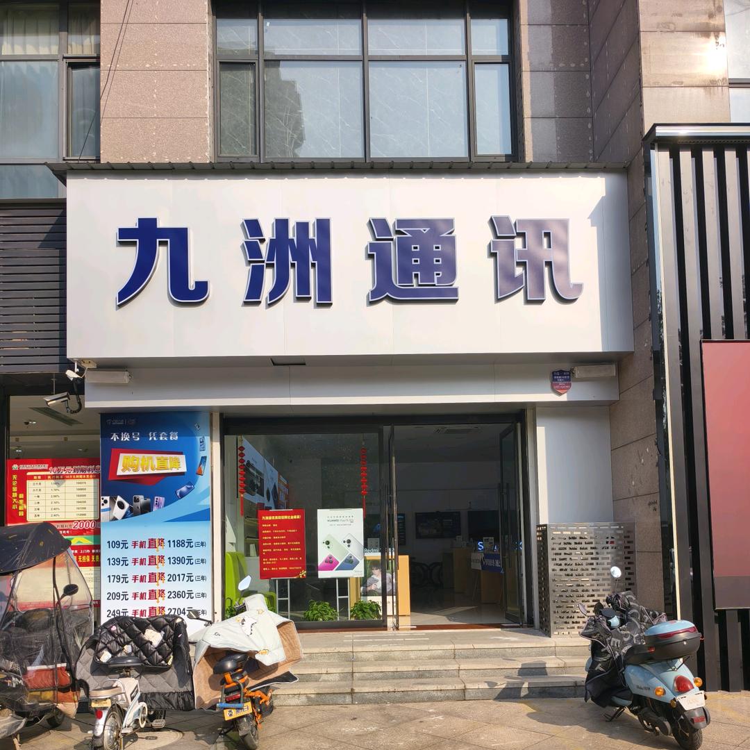 侯马市九洲通讯（橱窗营业中)