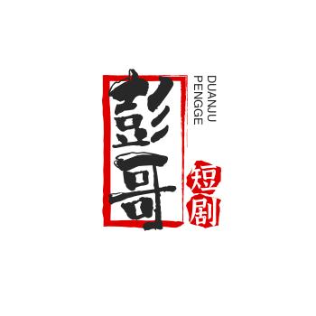 彭哥短剧