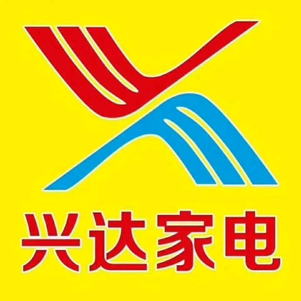 新郑兴达家电