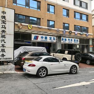 大连市中山区中德宝马奔驰汽车服务行