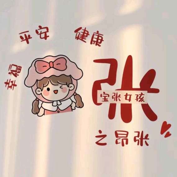 张家❣大小姐ღ