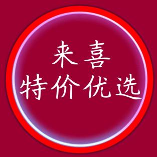 来喜特价优选铺子
