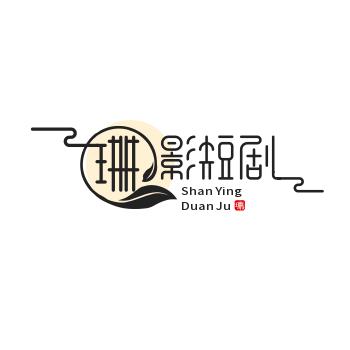 珊影短剧