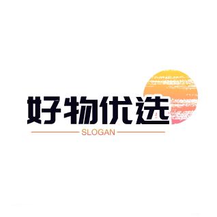 好物优选