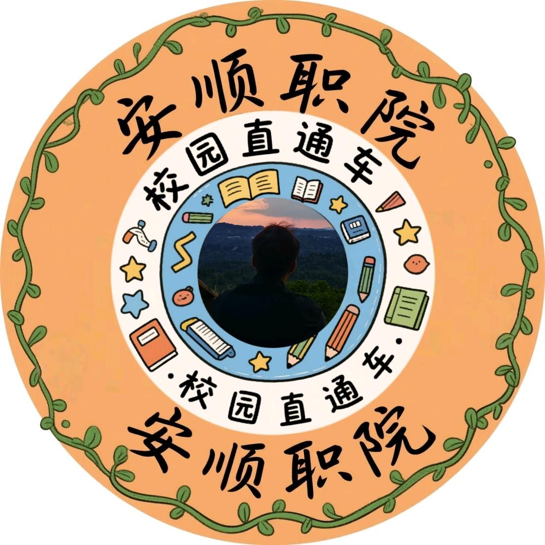安顺职院直通车