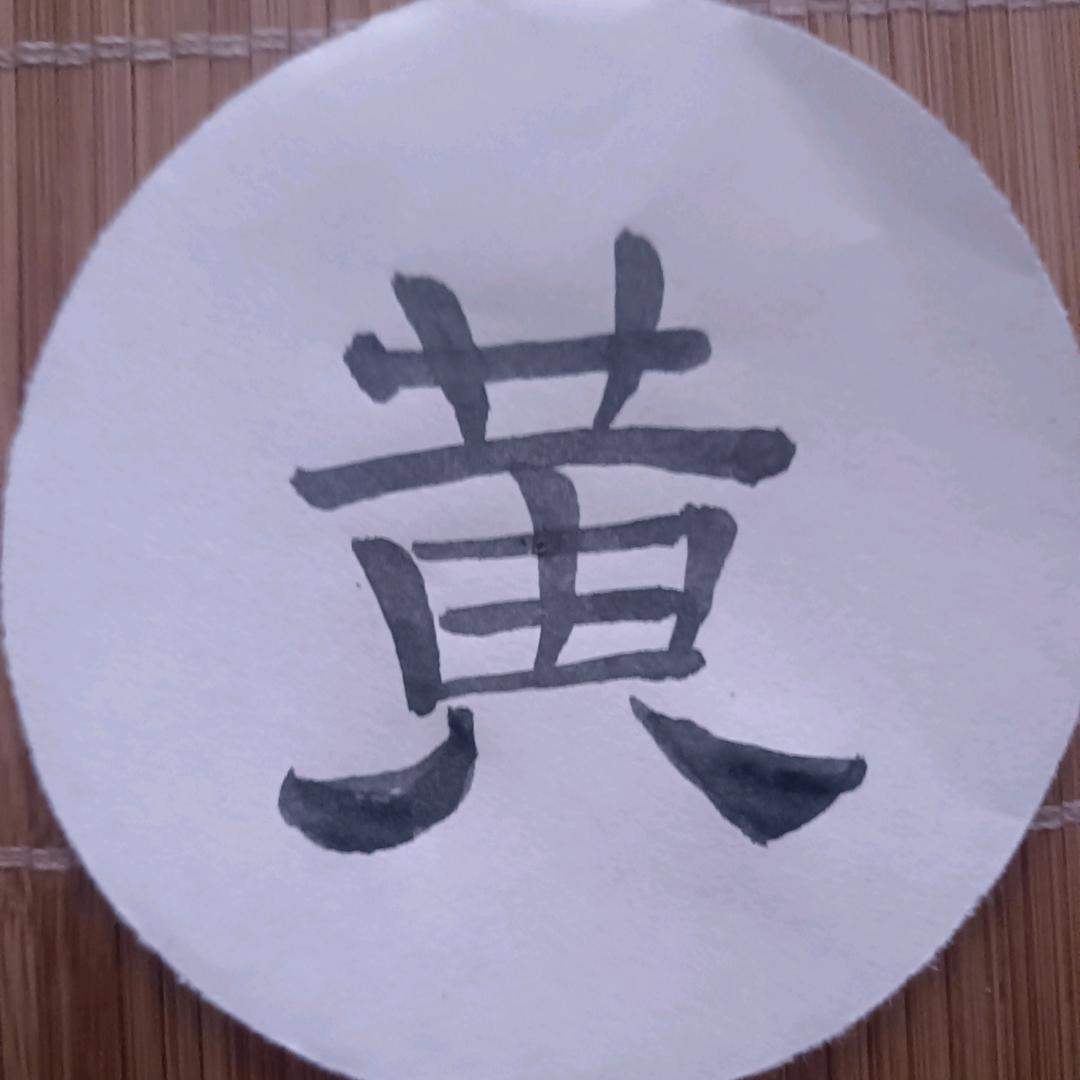 學墨