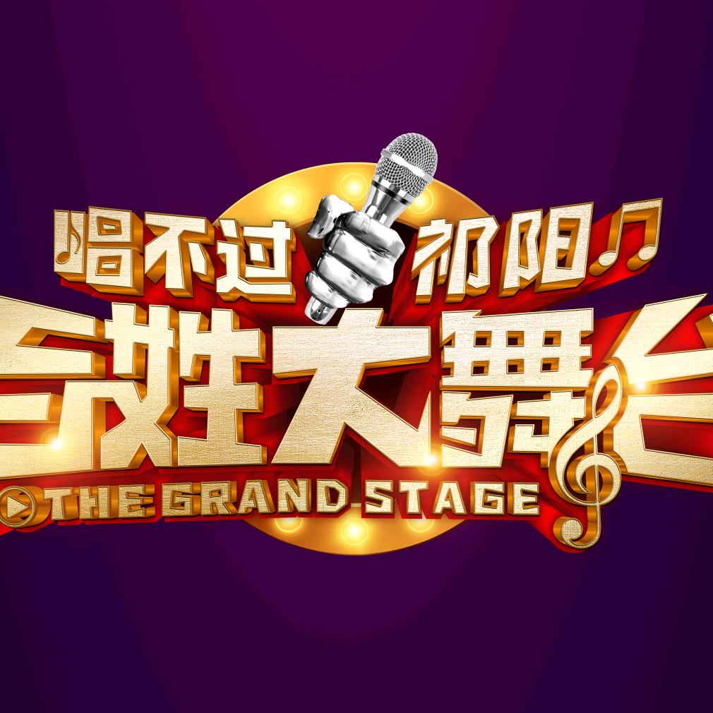 （唱不过祁阳）百姓大舞台