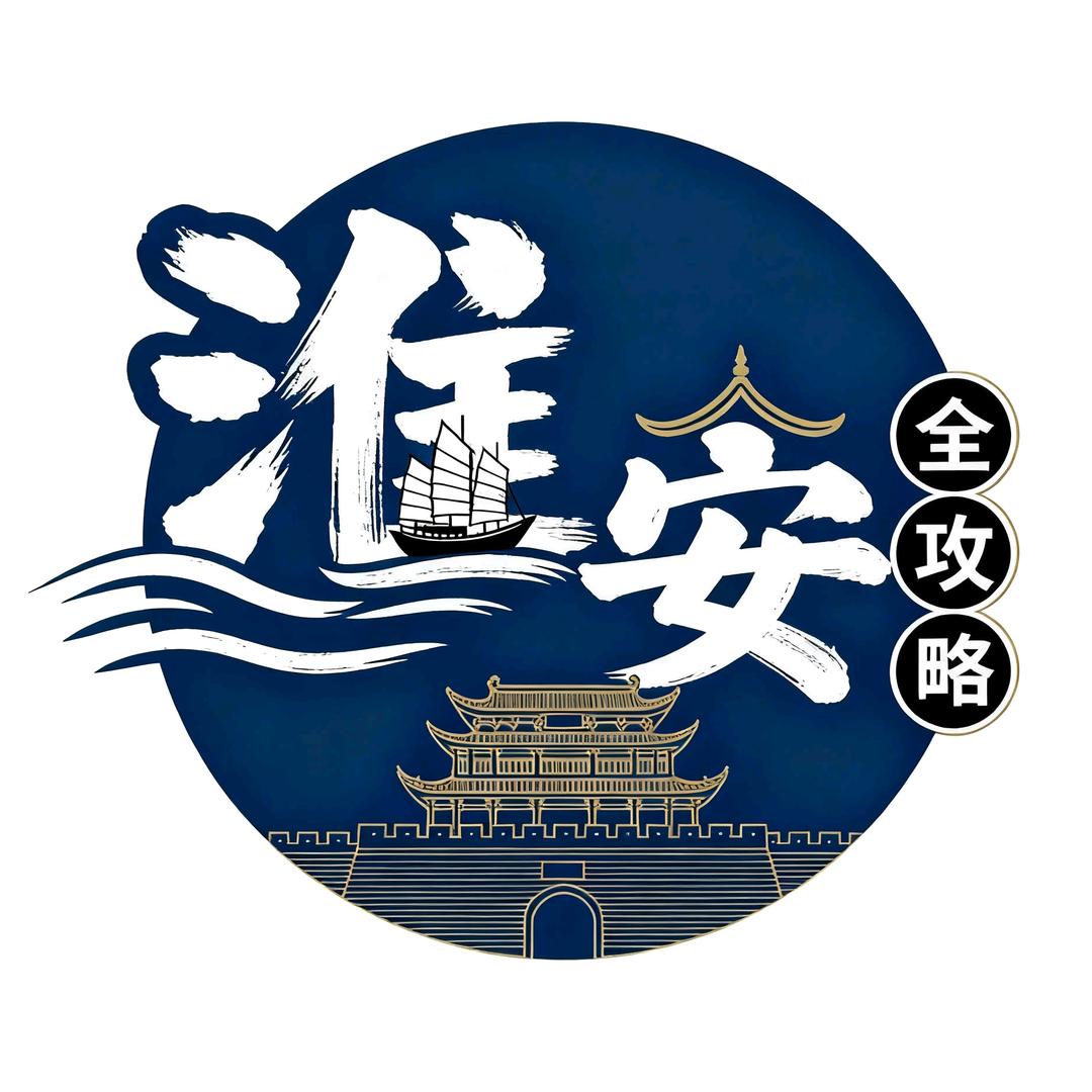 淮安全攻略