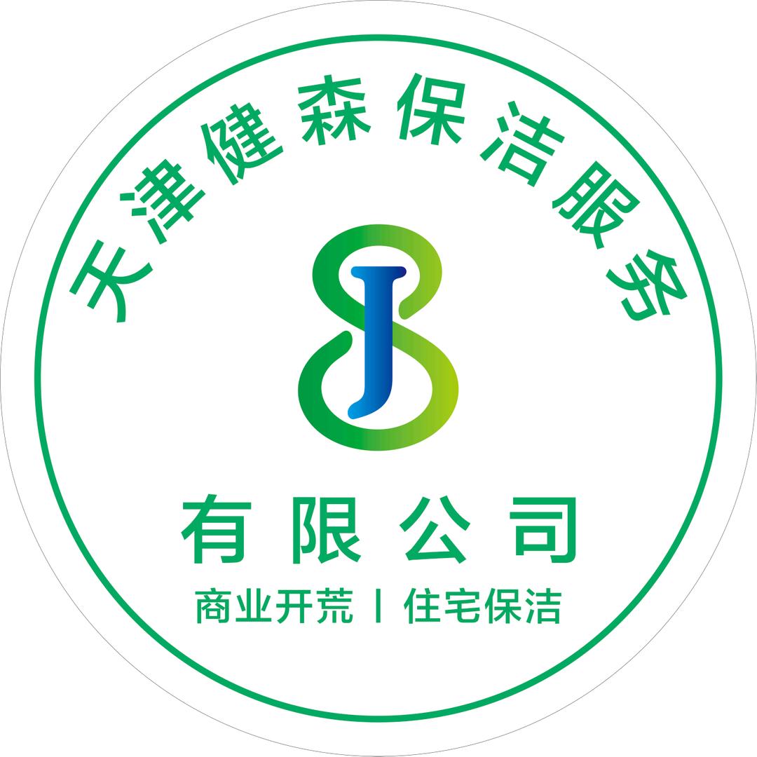 天津健森保洁