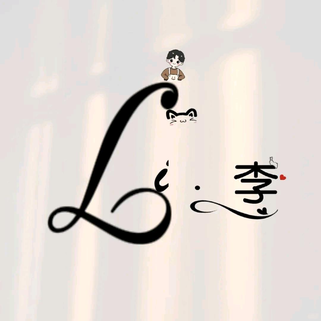 💫李哥