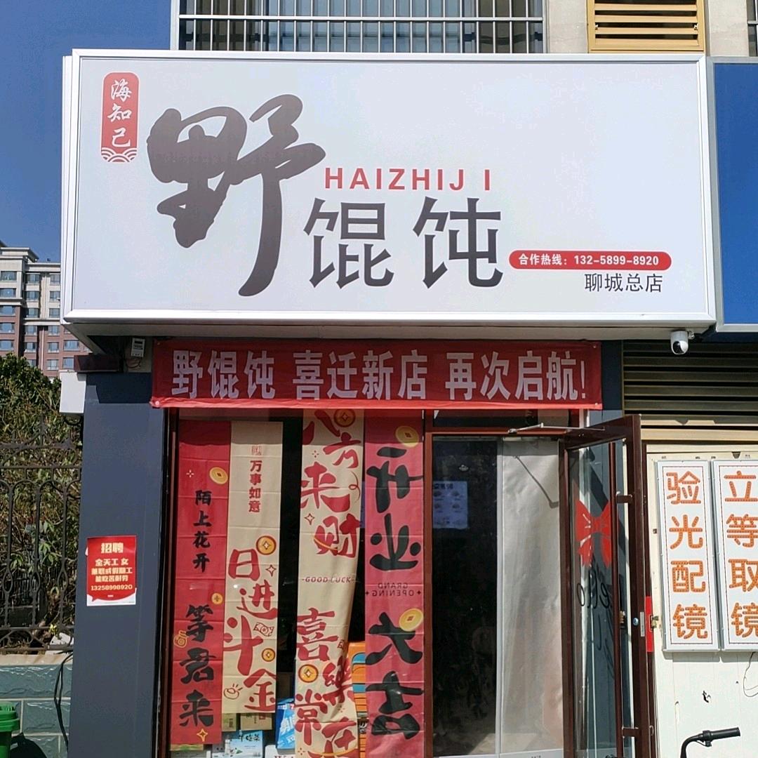 海知己野馄饨(久和店)
