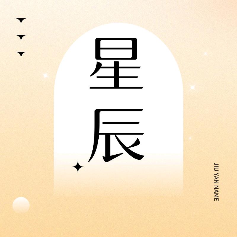 星辰文学
