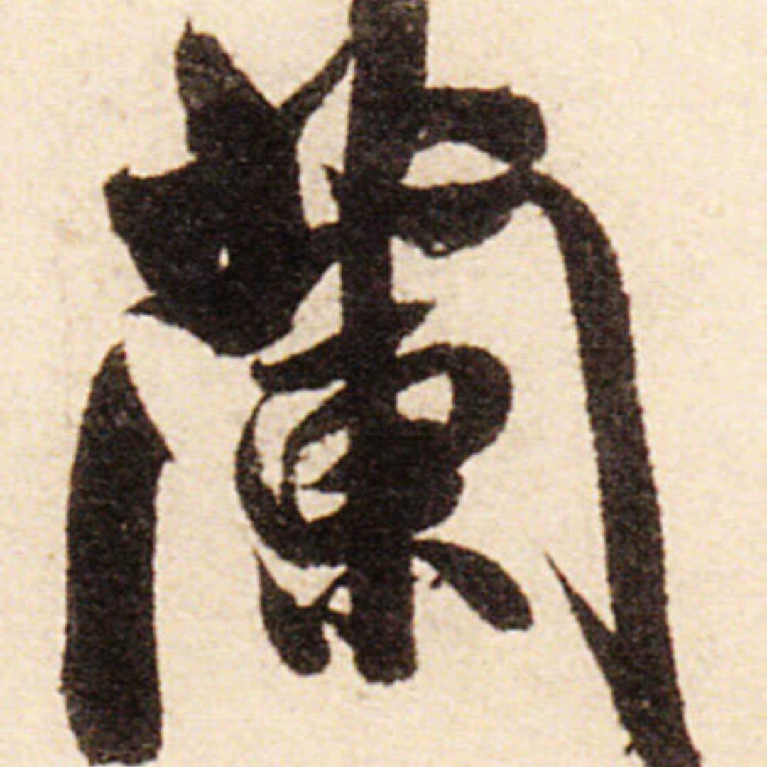 兰茂波行书草书训练营
