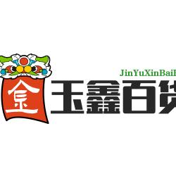 金玉鑫百货