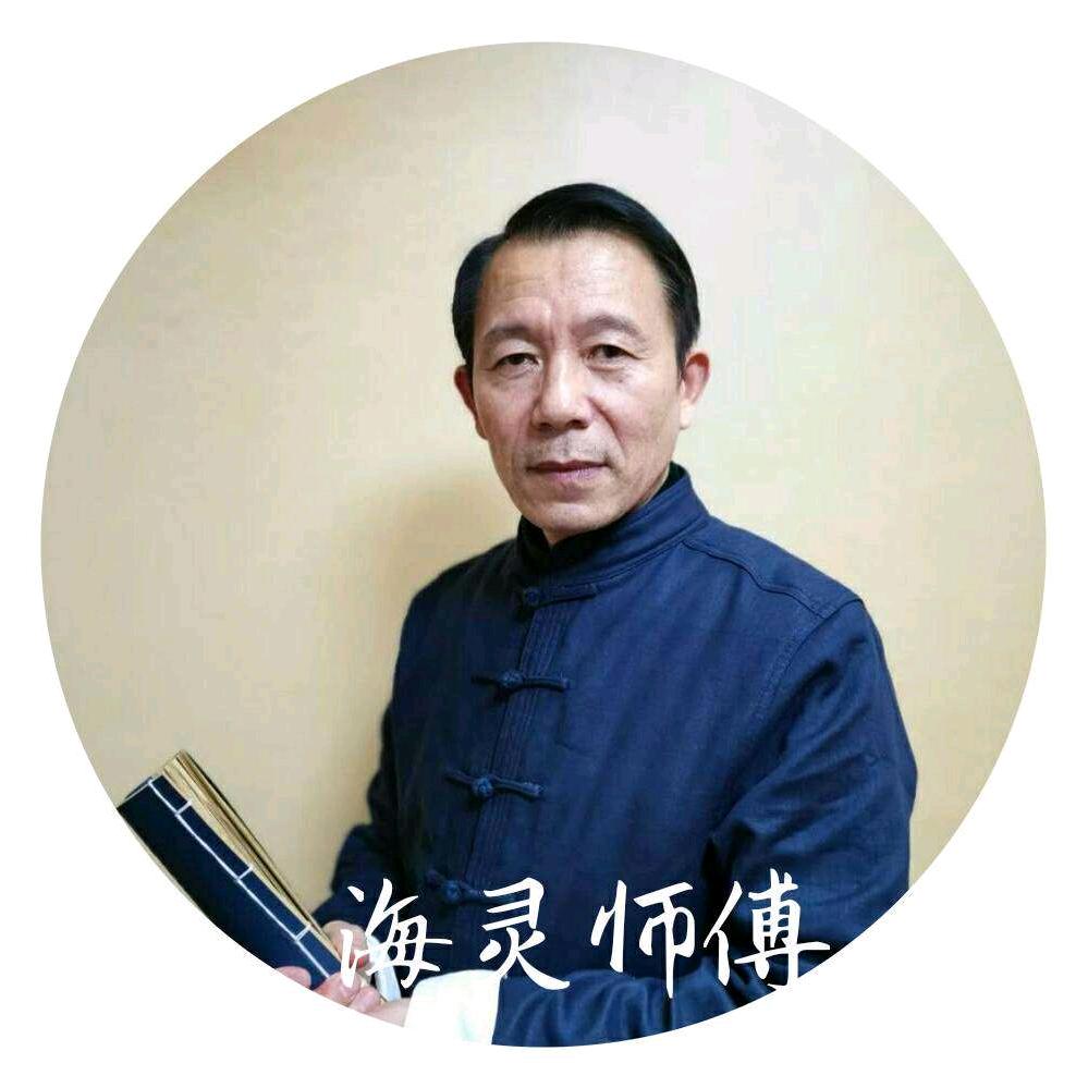 海灵师傅