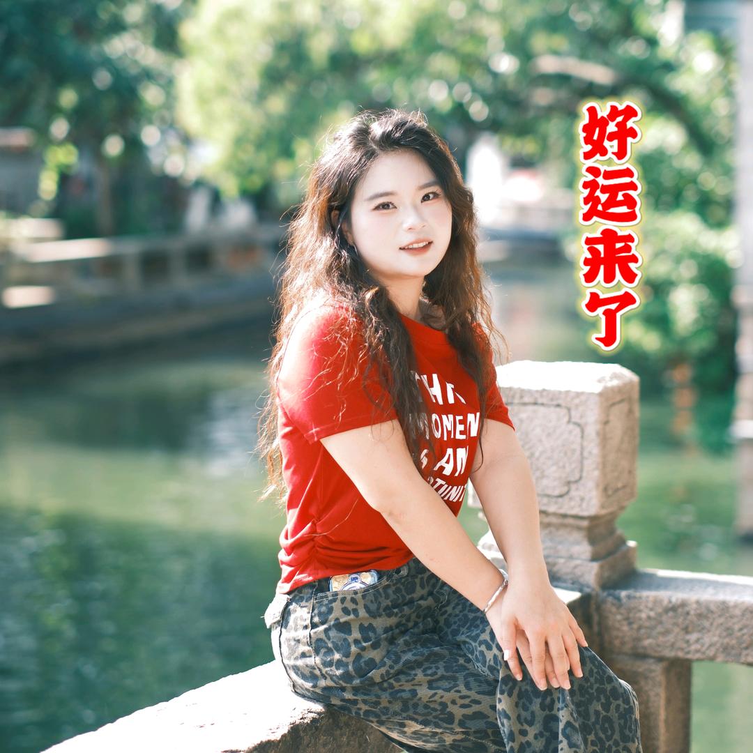 二婷要努力