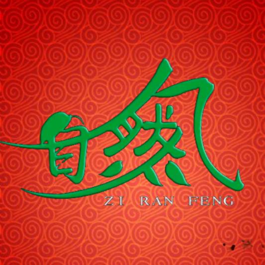 自然风旺哥