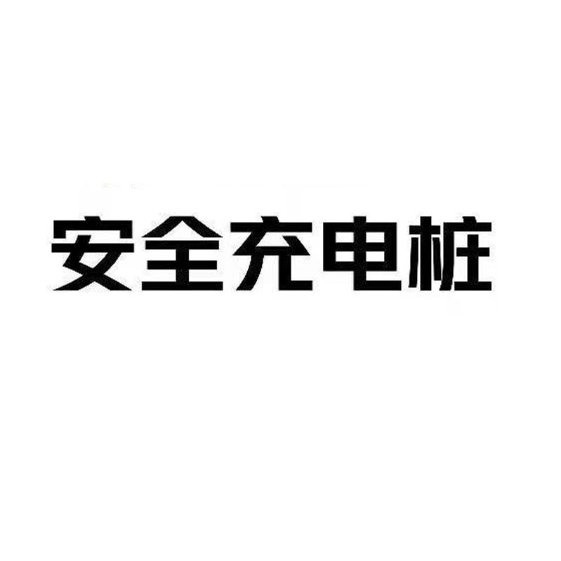 全国充电桩超市(有问题留言)