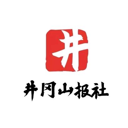 井冈山报社