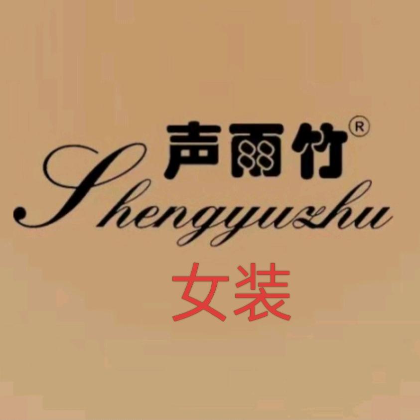 声雨竹女装实体店铺为您提供时尚穿搭