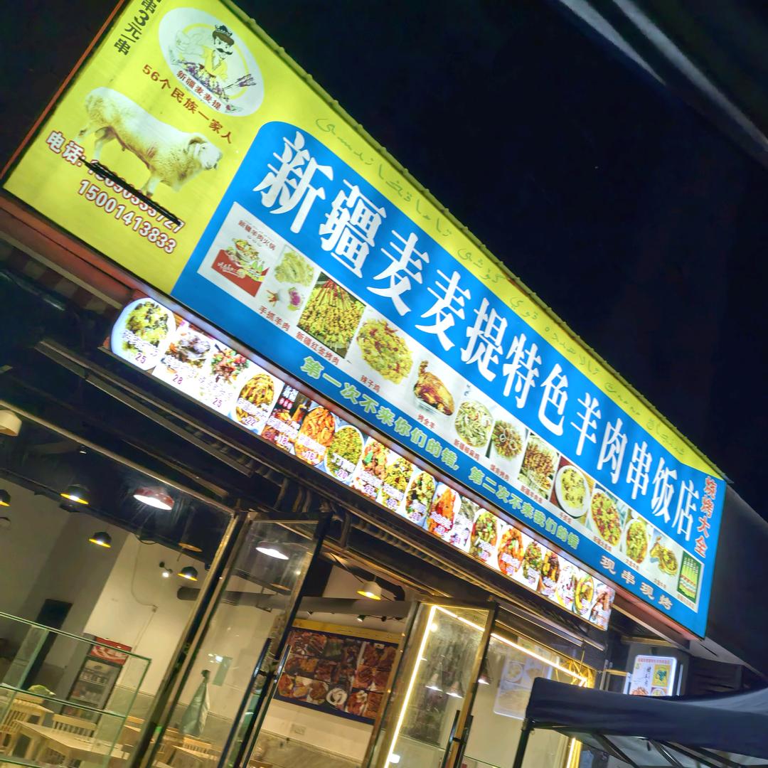 新疆麦麦提特色羊肉串饭店（正宗）