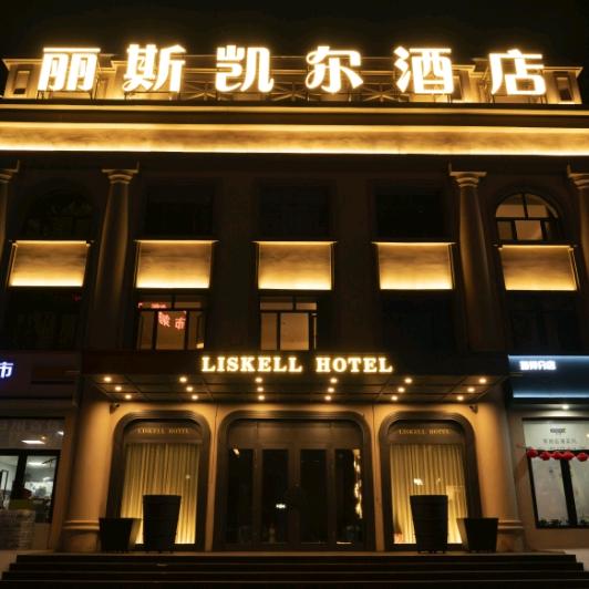 丽斯凯尔酒店