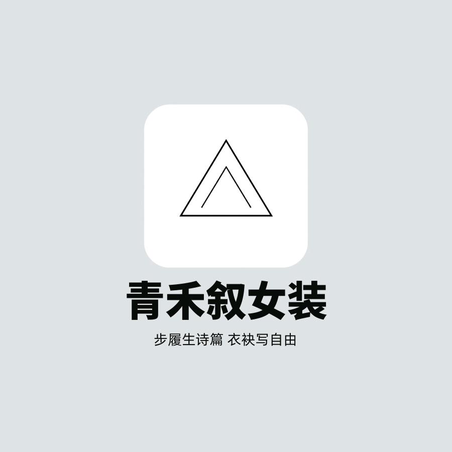 青禾叙女装